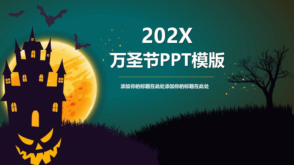 万圣节狂欢夜活动策划PPT模板截图